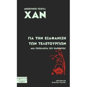 ΓΙΑ ΤΗΝ ΕΞΑΦΑΝΙΣΗ ΤΩΝ ΤΕΛΕΤΟΥΡΓΙΩΝ - εξωφυλλο