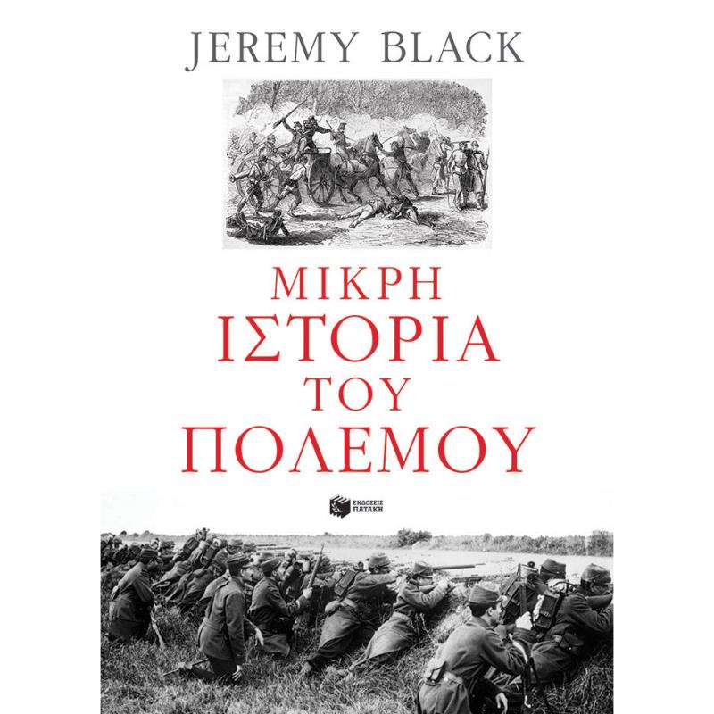 ΜΙΚΡΗ ΙΣΤΟΡΙΑ ΤΟΥ ΠΟΛΕΜΟΥ
