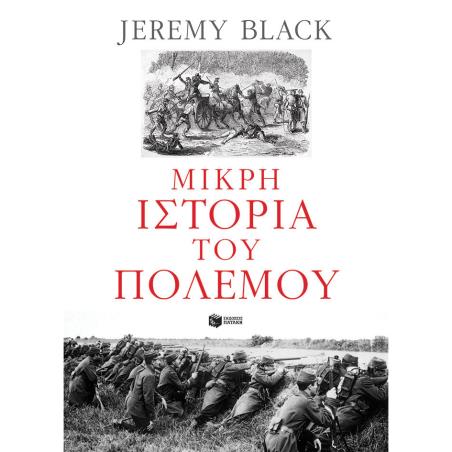 ΜΙΚΡΗ ΙΣΤΟΡΙΑ ΤΟΥ ΠΟΛΕΜΟΥ