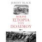 ΜΙΚΡΗ ΙΣΤΟΡΙΑ ΤΟΥ ΠΟΛΕΜΟΥ