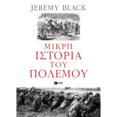 Μικρή ιστορία του πολέμου - εξώφυλλο