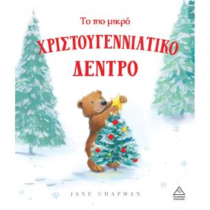 ΤΟ ΠΙΟ ΜΙΚΡΟ ΧΡΙΣΤΟΥΓΕΝΝΙΑΤΙΚΟ ΔΕΝΤΡΟ - εξωφυλλο