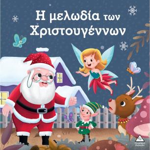 Η ΜΕΛΩΔΙΑ ΤΩΝ ΧΡΙΣΤΟΥΓΕΝΝΩΝ - εξωφυλλο