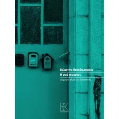 Η ΣΚΙΑ ΤΗΣ ΜΥΓΑΣ - εξωφυλλο