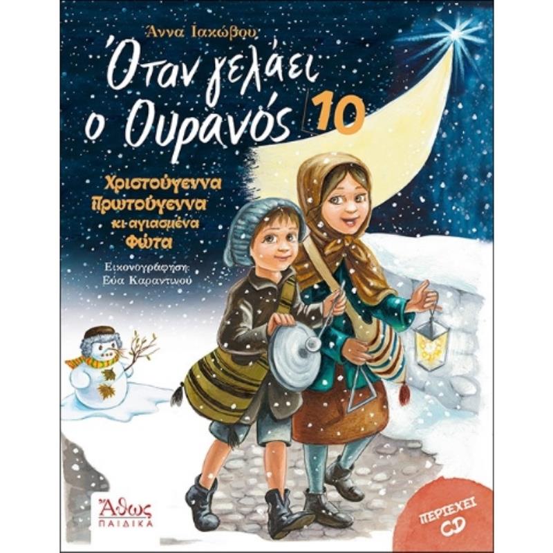ΟΤΑΝ ΓΕΛΑΕΙ Ο ΟΥΡΑΝΟΣ 10 ΧΡΙΣΤΟΥΓΕΝΝΑ ΠΡΩΤΟΧΡΟΝΙΑ ΚΑΙ ΑΓΙΑΣΜΕΝΑ ΦΩΤΑ