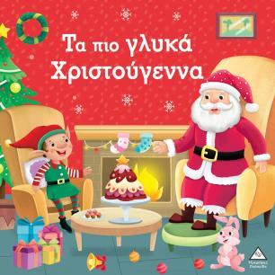 ΤΑ ΠΙΟ ΓΛΥΚΑ ΧΡΙΣΤΟΥΓΕΝΝΑ - εξωφυλλο