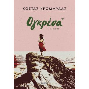 ΟΓΚΡΕΣΑ (AΝΑΘΕΩΡΗΜΕΝΗ ΕΚΔΟΣΗ) - εξωφυλλο