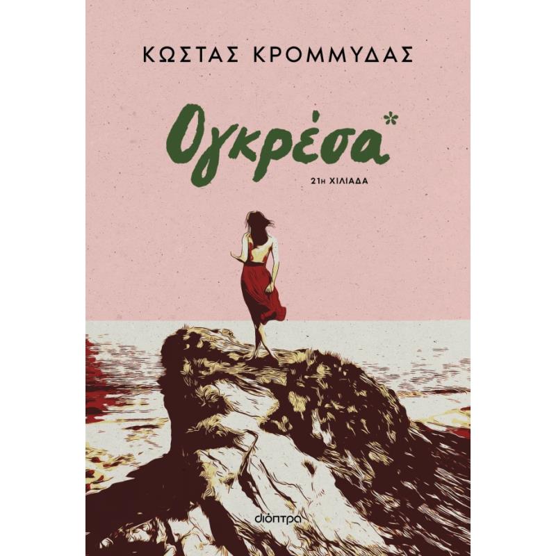 ΟΓΚΡΕΣΑ (AΝΑΘΕΩΡΗΜΕΝΗ ΕΚΔΟΣΗ)