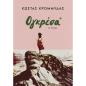 ΟΓΚΡΕΣΑ (AΝΑΘΕΩΡΗΜΕΝΗ ΕΚΔΟΣΗ)
