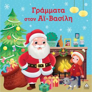 ΓΡΑΜΜΑΤΑ ΣΤΟΝ ΑΪ ΒΑΣΙΛΗ - εξωφυλλο