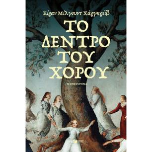 Το δέντρο του χορού - εξώφυλλο