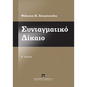 ΣΥΝΤΑΓΜΑΤΙΚΟ ΔΙΚΑΙΟ - εξωφυλλο