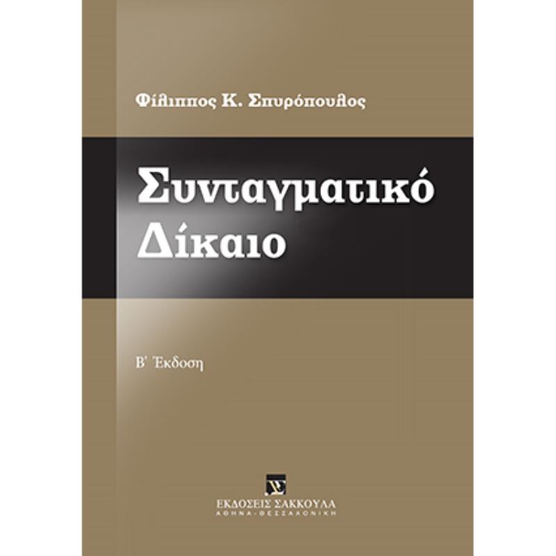 ΣΥΝΤΑΓΜΑΤΙΚΟ ΔΙΚΑΙΟ