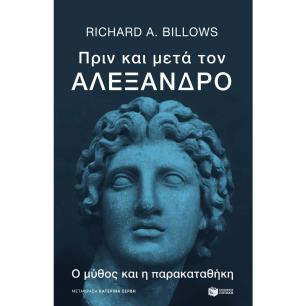 ΠΡΙΝ ΚΑΙ ΜΕΤΑ ΤΟΝ ΑΛΕΞΑΝΔΡΟ - εξωφυλλο