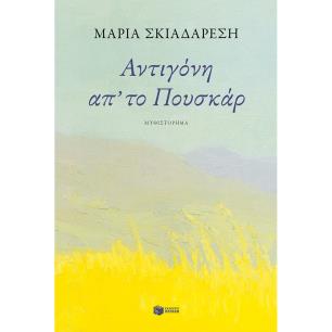 ΑΝΤΙΓΌΝΗ ΑΠ ΤΟ ΠΟΥΣΚΆΡ - εξωφυλλο