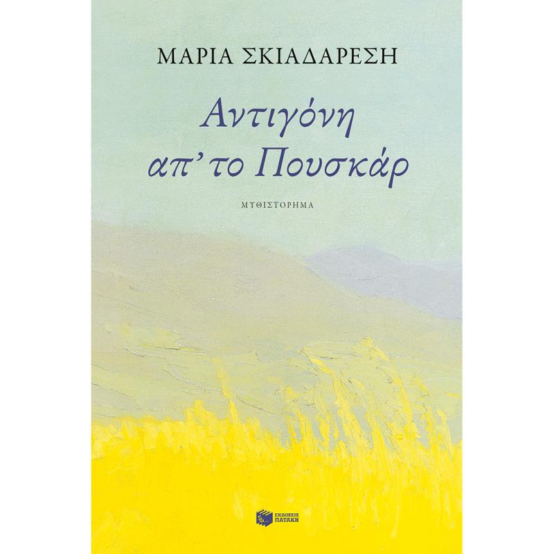 ΑΝΤΙΓΌΝΗ ΑΠ ΤΟ ΠΟΥΣΚΆΡ