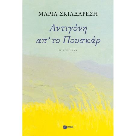 ΑΝΤΙΓΌΝΗ ΑΠ ΤΟ ΠΟΥΣΚΆΡ