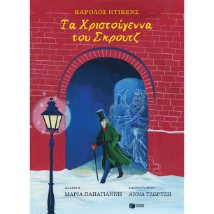 ΤΑ ΧΡΙΣΤΟΥΓΕΝΝΑ ΤΟΥ ΣΚΡΟΥΤΖ - εξωφυλλο