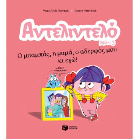 ΑΝΤΕΛΙΝΤΕΛΟ 3: Ο ΜΠΑΜΠΑΣ,Η ΜΑΜΑ,Ο ΑΔΕΡΦΟΣ ΜΟΥ ΚΙ ΕΓΩ