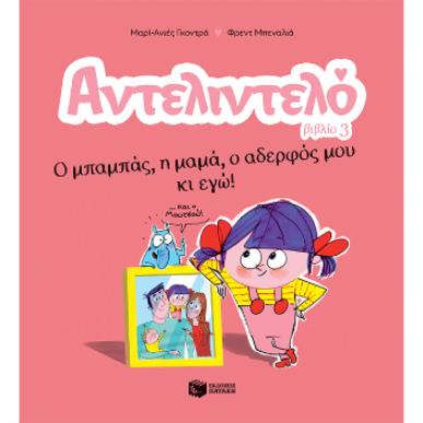 ΑΝΤΕΛΙΝΤΕΛΟ 3: Ο ΜΠΑΜΠΑΣ,Η ΜΑΜΑ,Ο ΑΔΕΡΦΟΣ ΜΟΥ ΚΙ ΕΓΩ - εξωφυλλο
