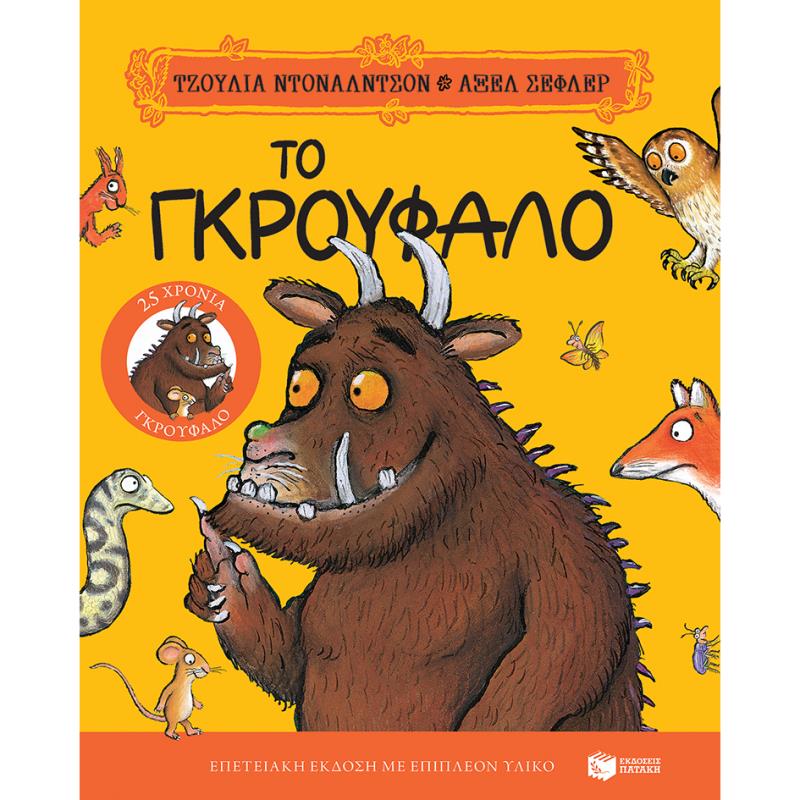 ΤΟ ΓΚΡΟΥΦΑΛΟ  25 ΧΡΟΝΙΑ ΓΚΡΟΥΦΑΛΟ  - ΕΠΕΤΕΙΑΚΗ ΕΚΔΟΣΗ
