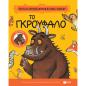 ΤΟ ΓΚΡΟΥΦΑΛΟ  25 ΧΡΟΝΙΑ ΓΚΡΟΥΦΑΛΟ  - ΕΠΕΤΕΙΑΚΗ ΕΚΔΟΣΗ