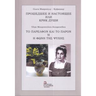 Το παρελθόν και το παρόν ή Η φωνή της ψυχής - εξώφυλλο
