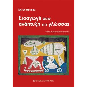 Εισαγωγή στην ανάπτυξη της γλώσσας - εξώφυλλο