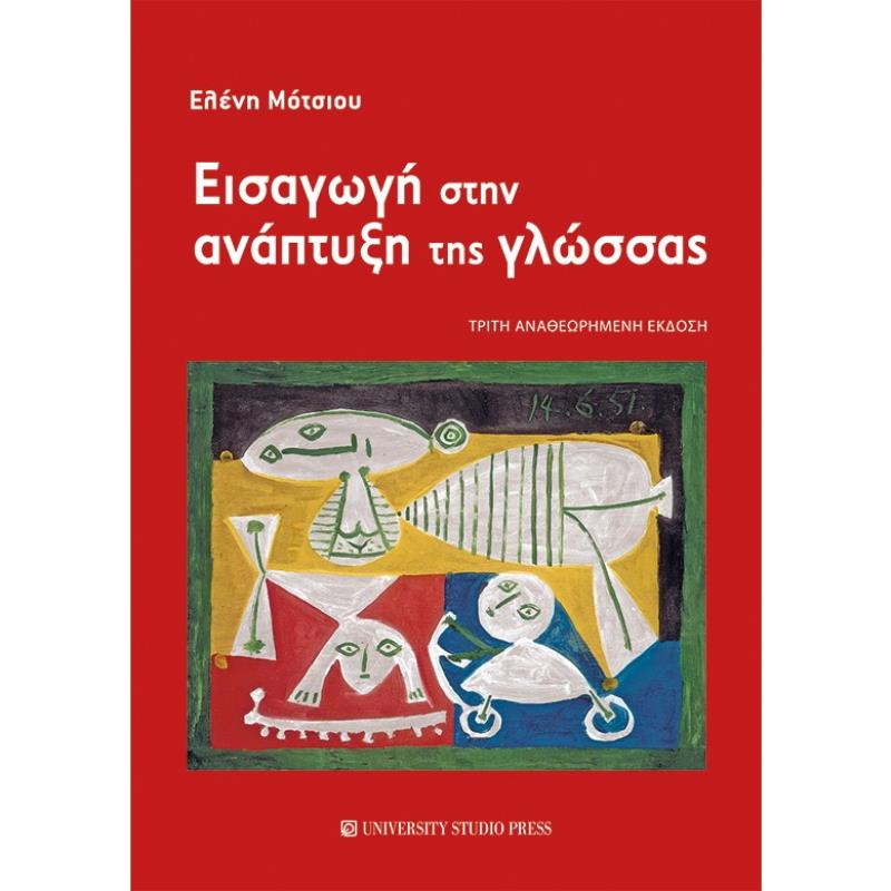 EIΣΑΓΩΓΗ ΣΤΗΝ ΑΝΑΠΤΥΞΗ ΤΗΣ ΓΛΩΣΣΑΣ 3Η ΕΚΔΟΣΗ