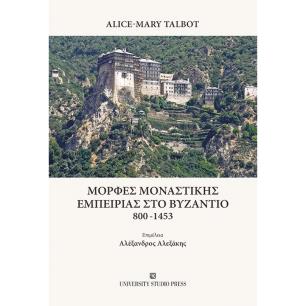 Μορφές μοναστικής εμπειρίας στο Βυζάντιο 800-1453 - εξώφυλλο