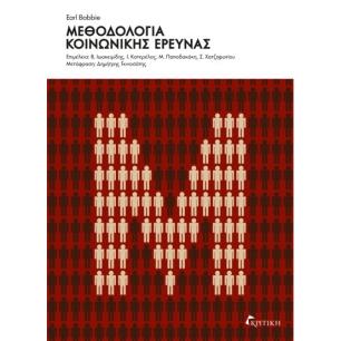 ΜΕΘΟΔΟΛΟΓΙΑ ΚΟΙΝΩΝΙΚΗΣ ΕΡΕΥΝΑΣ - εξωφυλλο