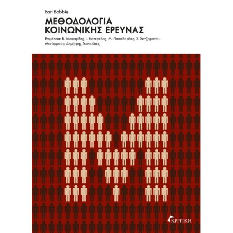 ΜΕΘΟΔΟΛΟΓΙΑ ΚΟΙΝΩΝΙΚΗΣ ΕΡΕΥΝΑΣ