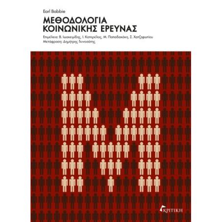 ΜΕΘΟΔΟΛΟΓΙΑ ΚΟΙΝΩΝΙΚΗΣ ΕΡΕΥΝΑΣ