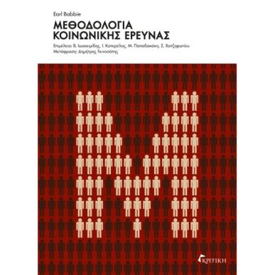 ΜΕΘΟΔΟΛΟΓΙΑ ΚΟΙΝΩΝΙΚΗΣ ΕΡΕΥΝΑΣ - εξωφυλλο