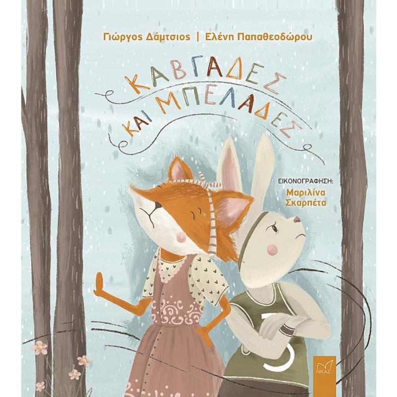 ΚΑΒΓΑΔΕΣ ΚΑΙ ΜΠΕΛΑΔΕΣ