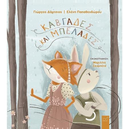 ΚΑΒΓΑΔΕΣ ΚΑΙ ΜΠΕΛΑΔΕΣ