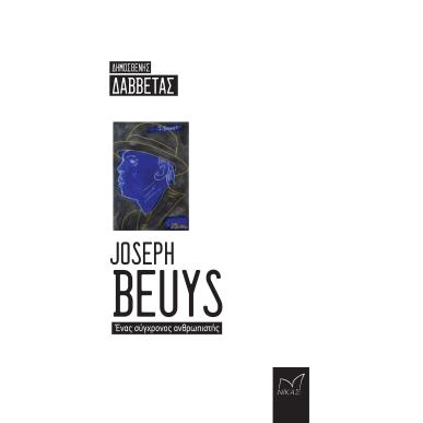 JOSEPH BEUYS. ΕΝΑΣ ΣΥΓΧΡΟΝΟΣ ΑΝΘΡΩΠΙΣΤΗΣ - εξωφυλλο