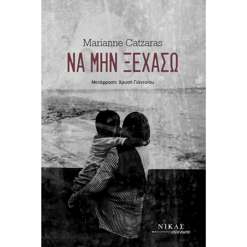 ΝΑ ΜΗΝ ΞΕΧΑΣΩ