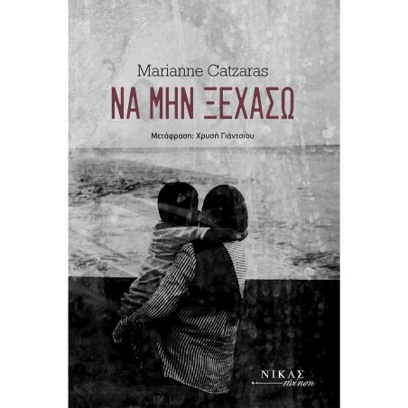 ΝΑ ΜΗΝ ΞΕΧΑΣΩ