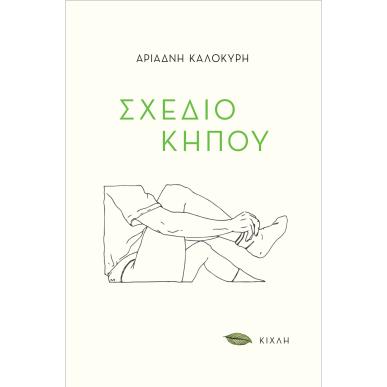 ΣΧΕΔΙΟ ΚΗΠΟΥ - εξωφυλλο