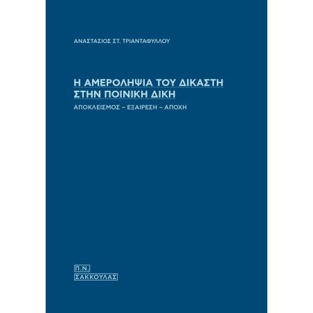 Η ΑΜΕΡΟΛΗΨΙΑ ΤΟΥ ΔΙΚΑΣΤΗ ΣΤΗΝ ΠΟΙΝΙΚΗ ΔΙΚΗ ΑΠΟΚΛΕΙΣΜΟΣ - ΕΞΑΙΡΕΣΗ - ΑΠΟΧΗ - εξωφυλλο
