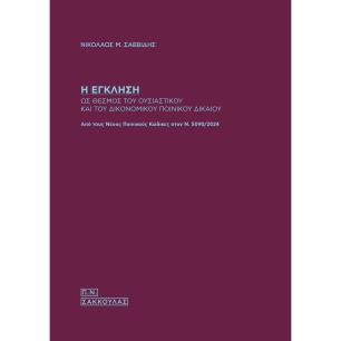 Η ΕΓΚΛΗΣΗ ΩΣ ΘΕΣΜΟΣ ΤΟΥ ΟΥΣΙΑΣΤΙΚΟΥ ΚΑΙ ΤΟΥ ΔΙΚΟΝΟΜΙΚΟΥ ΠΟΙΝΙΚΟΥ ΔΙΚΑΙΟΥ ΑΠΟ ΤΟΥΣ ΝΕΟΥΣ ΠΟΙΝΙΚΟΥΣ ΚΩΔΙΚΕΣ ΣΤΟΝ Ν.5090/2024 - εξω
