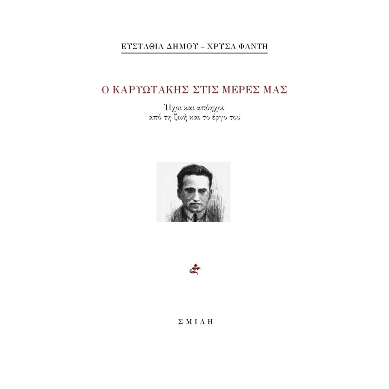 Ο ΚΑΡΥΩΤΑΚΗΣ ΣΤΙΣ ΜΕΡΕΣ ΜΑΣ ΗΧΟΙ ΚΑΙ ΑΠΟΗΧΟΙ ΑΠΟ ΤΗ ΖΩΗ ΚΑΙ ΤΟ ΕΡΓΟ ΤΟΥ