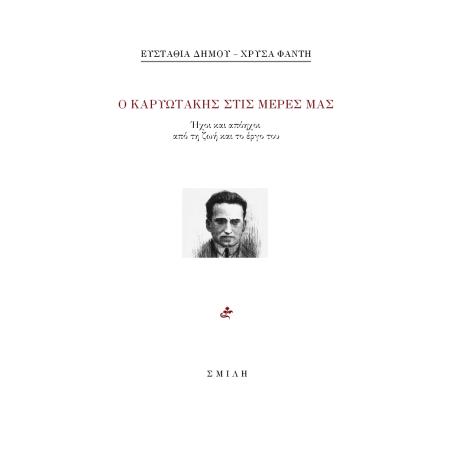 Ο ΚΑΡΥΩΤΑΚΗΣ ΣΤΙΣ ΜΕΡΕΣ ΜΑΣ ΗΧΟΙ ΚΑΙ ΑΠΟΗΧΟΙ ΑΠΟ ΤΗ ΖΩΗ ΚΑΙ ΤΟ ΕΡΓΟ ΤΟΥ - εξωφυλλο