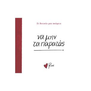 ΝΑ ΜΗΝ ΤΑ ΠΑΡΑΤΑΣ - εξωφυλλο