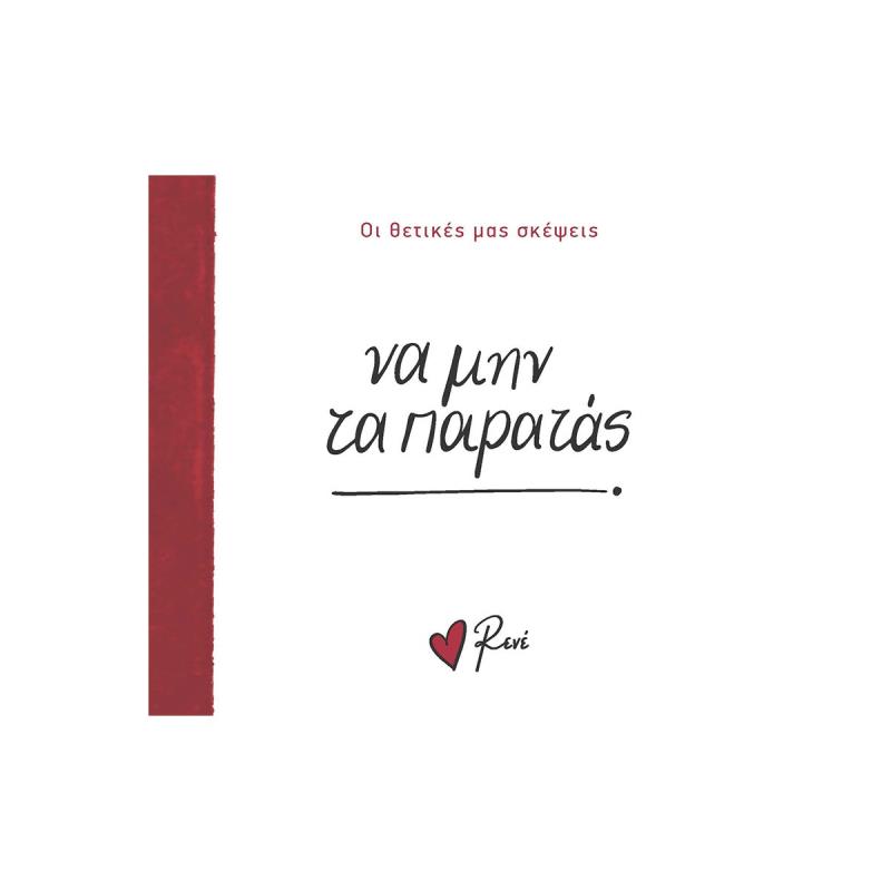 ΝΑ ΜΗΝ ΤΑ ΠΑΡΑΤΑΣ