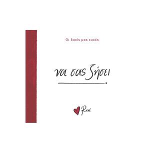 ΝΑ ΣΑΣ ΖΗΣΕΙ - εξωφυλλο