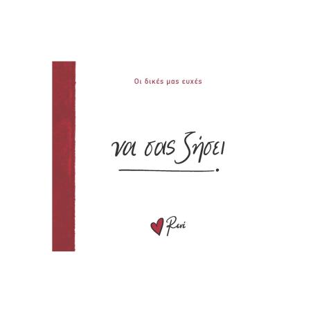 ΝΑ ΣΑΣ ΖΗΣΕΙ - εξωφυλλο