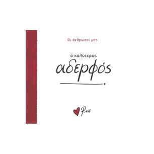 Ο ΚΑΛΥΤΕΡΟΣ ΑΔΕΡΦΟΣ - εξωφυλλο