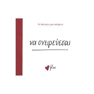 ΝΑ ΟΝΕΙΡΕΥΕΣΑΙ - εξωφυλλο